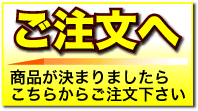 ご注文はこちらから